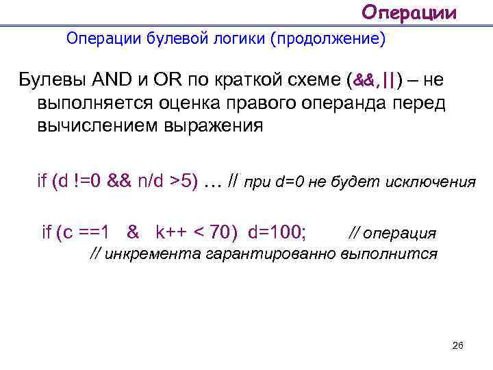 Операции булевой логики (продолжение) Булевы AND и OR по краткой схеме (&&, ||) –