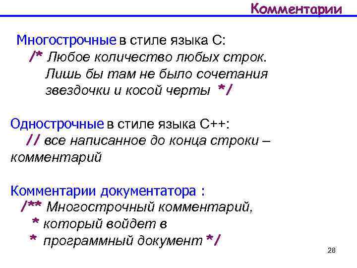 Комментарии Многострочные в стиле языка С: /* Любое количество любых строк. Лишь бы там