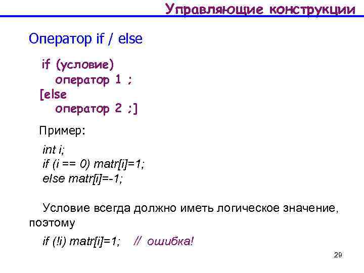 Управляющие конструкции Оператор if / else if (условие) оператор 1 ; [else оператор 2