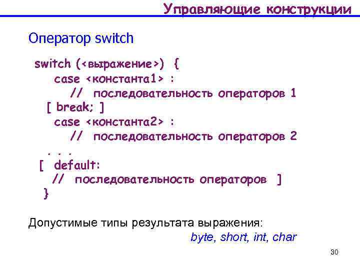 Управляющие конструкции Оператор switch (<выражение>) { case <константа 1> : // последовательность операторов 1