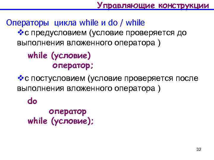 Управляющие конструкции Операторы цикла whilе и do / while vс предусловием (условие проверяется до