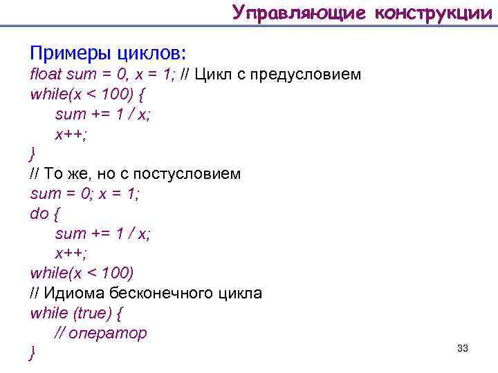 Управляющие конструкции Примеры циклов: float sum = 0, x = 1; // Цикл с