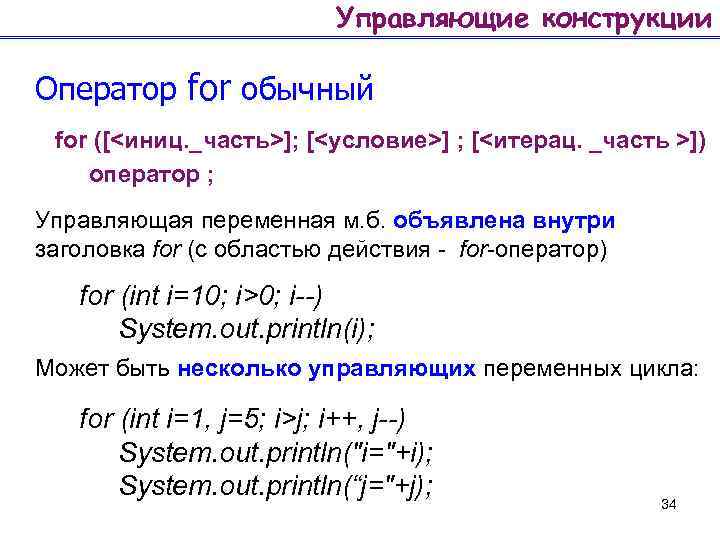 Управляющие конструкции Оператор for обычный for ([<иниц. _часть>]; [<условие>] ; [<итерац. _часть >]) оператор