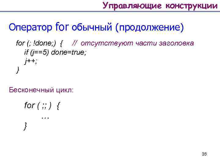 Управляющие конструкции Оператор for обычный (продолжение) for (; !done; ) { // отсутствуют части