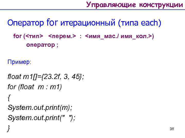 Управляющие конструкции Оператор for итерационный (типа each) for (<тип> <перем. > : <имя_мас. /