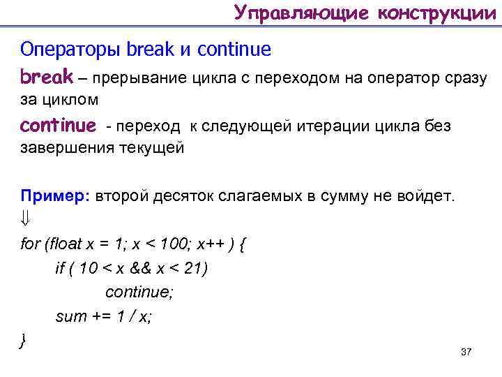 Управляющие конструкции Операторы break и continue break – прерывание цикла с переходом на оператор