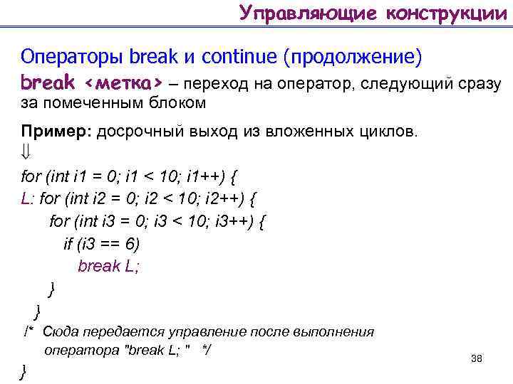 Управляющие конструкции Операторы break и continue (продолжение) break <метка> – переход на оператор, следующий