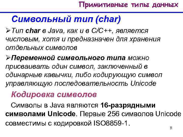 Примитивные типы данных Символьный тип (char) ØТип char в Java, как и в C/C++,