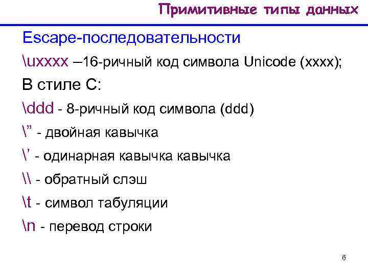 Примитивные типы данных Escape-последовательности uxxxx – 16 -ричный код символа Unicode (xxxx); В стиле