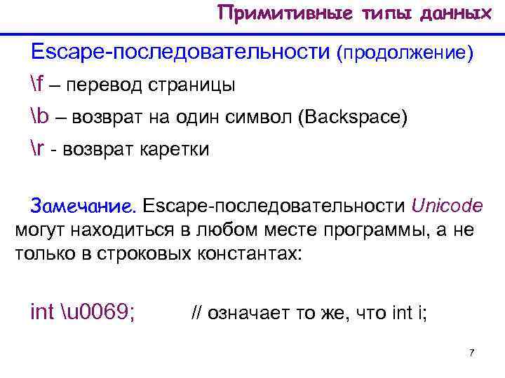 Примитивный словарь. Примитивные типы данных. Эскейп последовательности в c++. Примитивные типы данных в java. ESC последовательности c++.