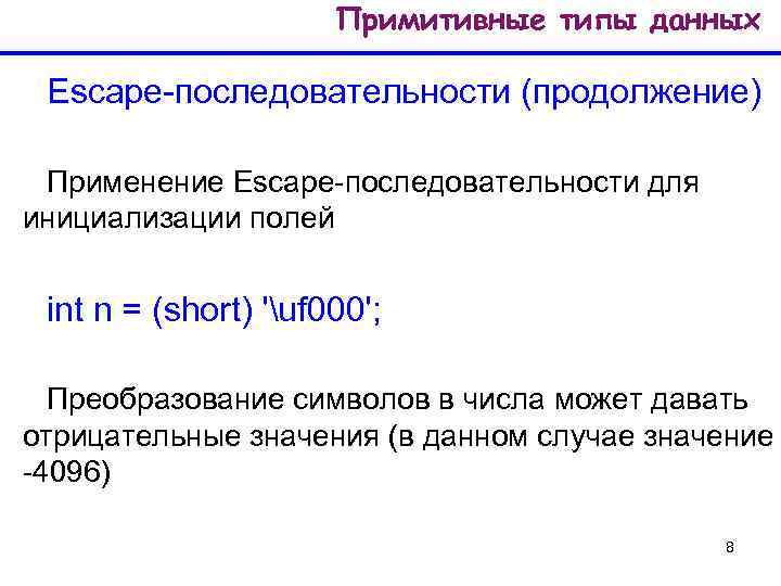 Примитивные типы данных Escape-последовательности (продолжение) Применение Escape-последовательности для инициализации полей int n = (short)