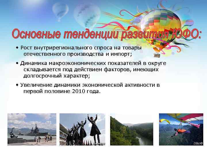  • Рост внутрирегионального спроса на товары отечественного производства и импорт; • Динамика макроэкономических