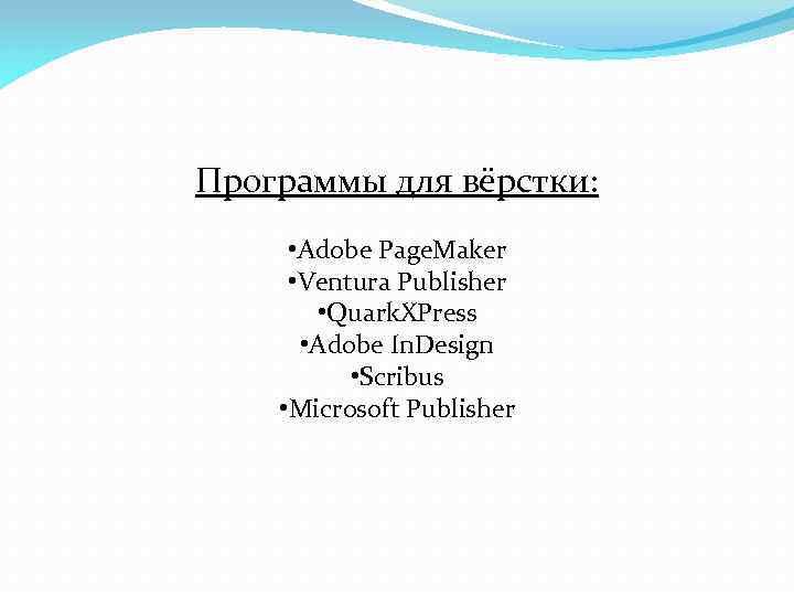 Программы для вёрстки: • Adobe Page. Maker • Ventura Publisher • Quark. XPress •