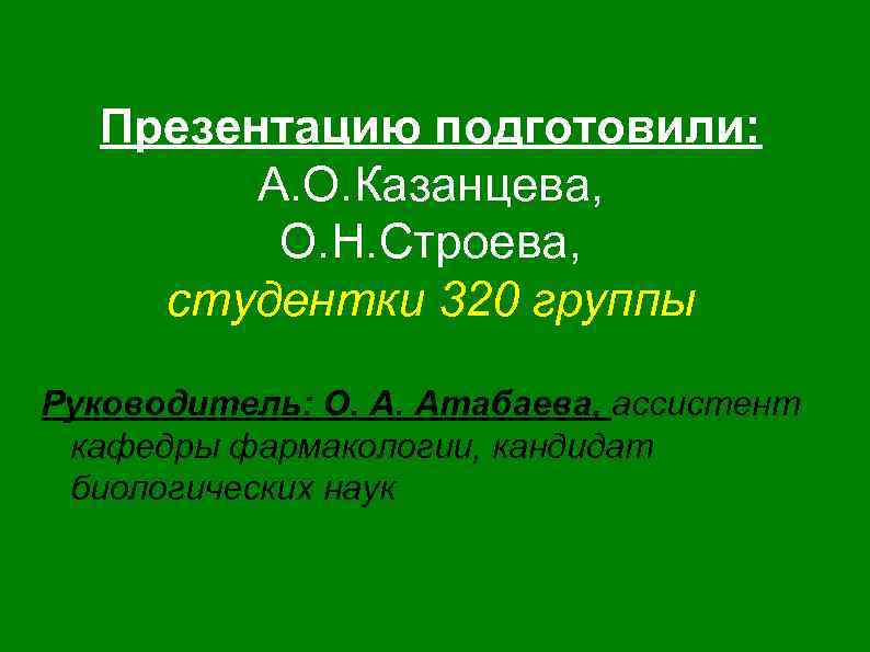 Презентацию подготовили: А. О. Казанцева, О. Н. Строева, студентки 320 группы Руководитель: О. А.