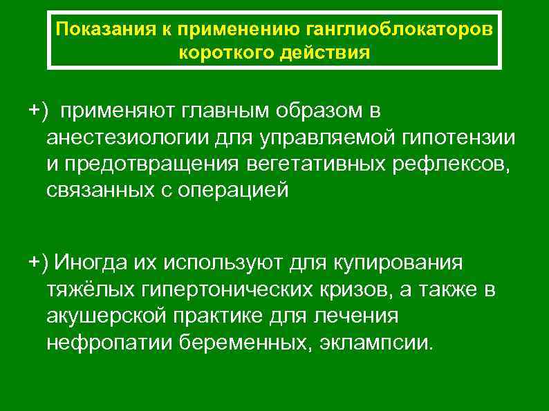 Показания к применению ганглиоблокаторов короткого действия +) применяют главным образом в анестезиологии для управляемой