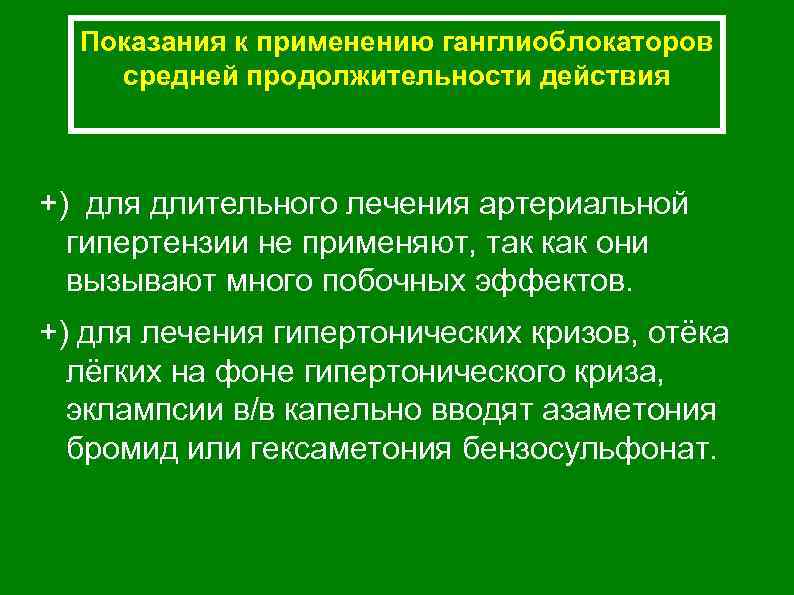 Показания к применению ганглиоблокаторов средней продолжительности действия +) для длительного лечения артериальной гипертензии не