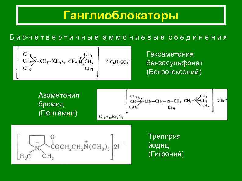 Ганглиоблокаторы Б и с-ч е т в е р т и ч н ы