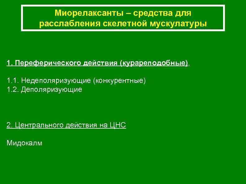 Миорелаксанты – средства для расслабления скелетной мускулатуры 1. Переферического действия (курареподобные), 1. 1. Недеполяризующие