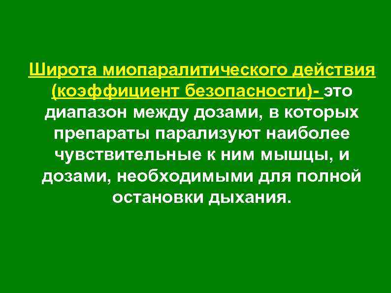 Широта миопаралитического действия (коэффициент безопасности)- это диапазон между дозами, в которых препараты парализуют наиболее