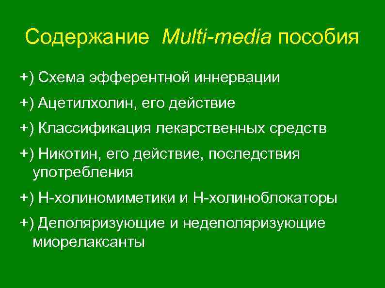 Содержание Multi-media пособия +) Схема эфферентной иннервации +) Ацетилхолин, его действие +) Классификация лекарственных