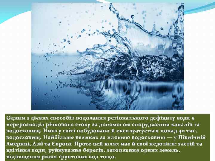 Одним з дієвих способів подолання регіонального дефіциту води є перерозподіл річкового стоку за допомогою