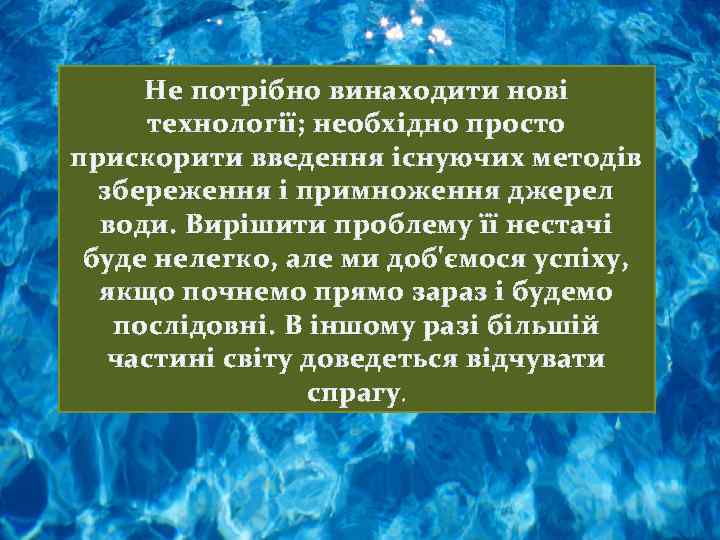 Не потрібно винаходити нові технології; необхідно просто прискорити введення існуючих методів збереження і примноження