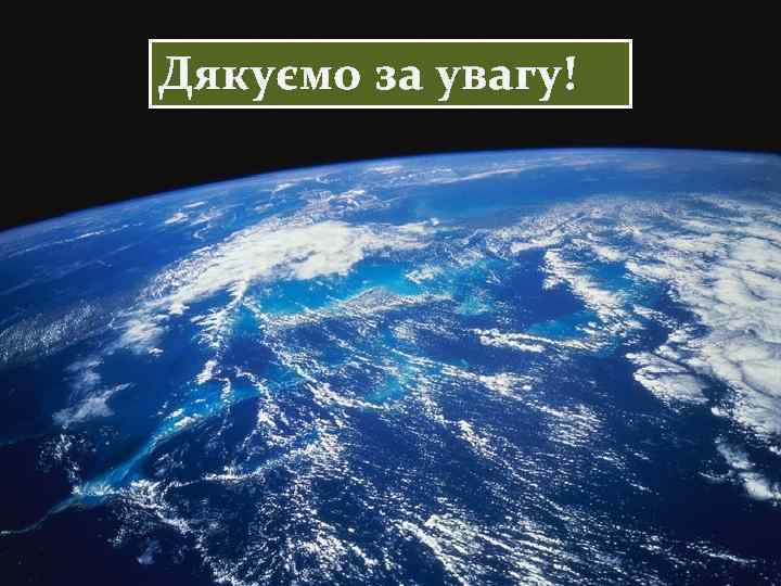 Дякуємо за увагу! 