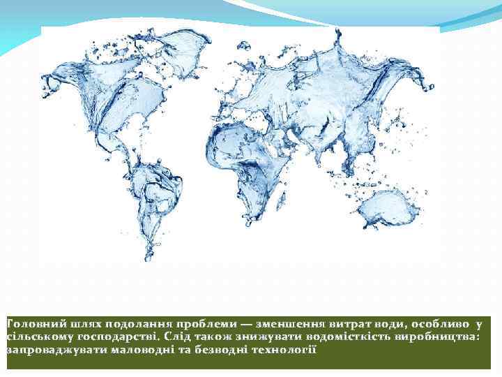 Головний шлях подолання проблеми — зменшення витрат води, особливо у сільському господарстві. Слід також