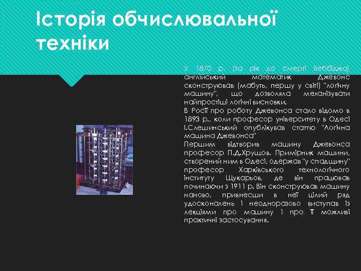 Історія обчислювальної техніки У 1870 р. (за рiк до смертi Беббiджа) англiйський математик Джевонс
