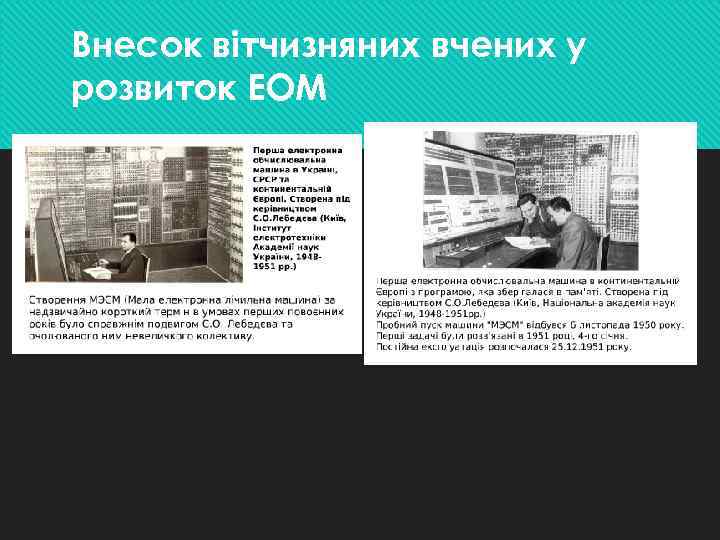 Внесок вітчизняних вчених у розвиток ЕОМ 