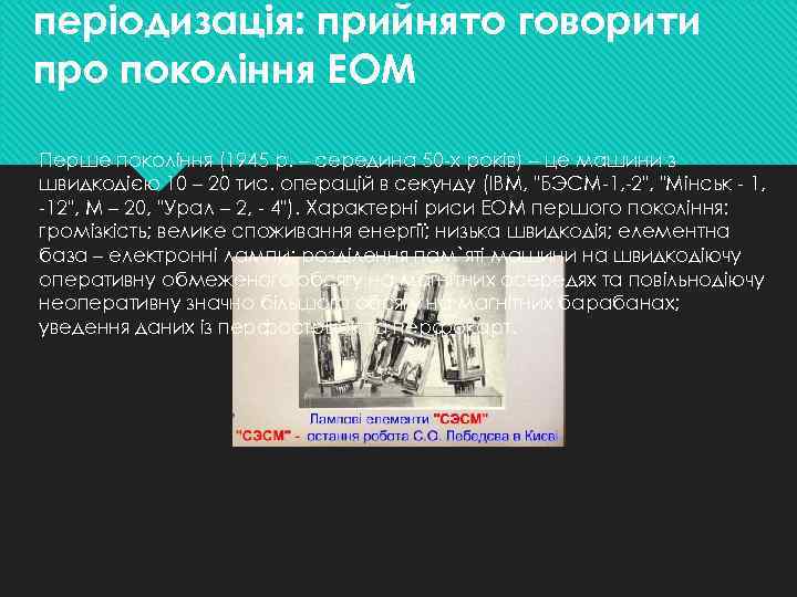 періодизація: прийнято говорити про покоління ЕОМ Перше покоління (1945 р. – середина 50 -х