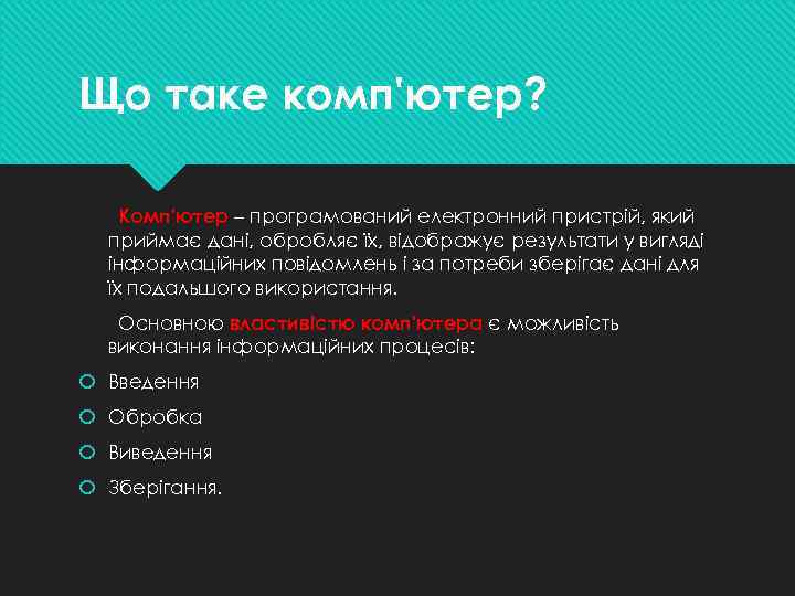 Що таке комп'ютер? Комп'ютер – програмований електронний пристрій, який приймає дані, обробляє їх, відображує