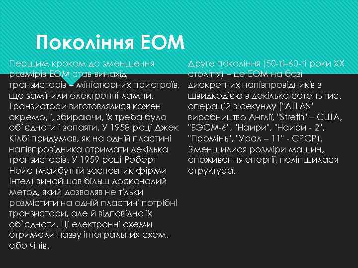 Покоління ЕОМ Першим кроком до зменшення розмірів ЕОМ став винахід транзисторів – мініатюрних пристроїв,