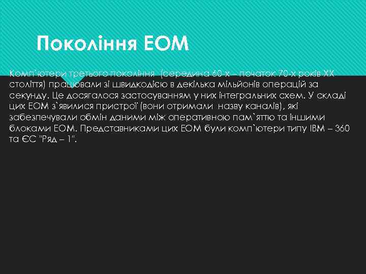 Покоління ЕОМ Комп`ютери третього покоління (середина 60 -х – початок 70 -х років ХХ