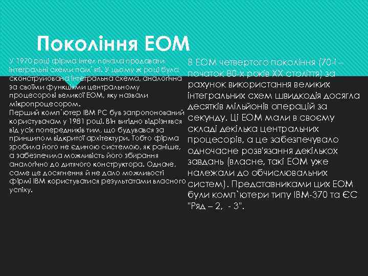 Покоління ЕОМ У 1970 році фірма Інтел почала продавати В ЕОМ четвертого покоління (70