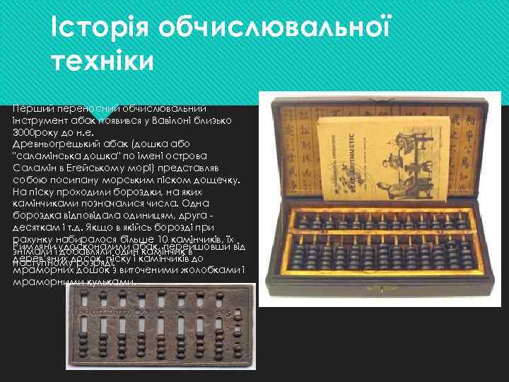 Історія обчислювальної техніки Перший переносний обчислювальний інструмент абак появився у Вавілоні близько 3000 року