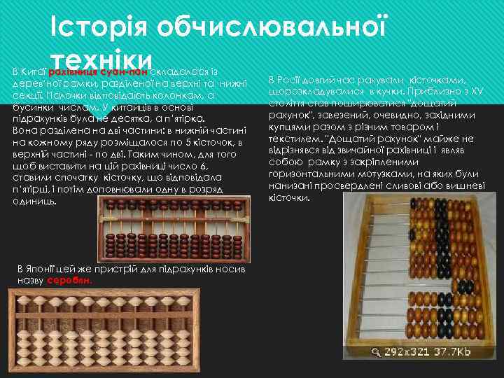Історія обчислювальної техніки В Китаї рахівниця суан-пан складалася із дерев’ної рамки, разділеної на верхні