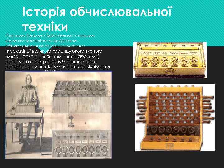 Історія обчислювальної техніки Першим реально здiйсненим i ставшим вiдомим механiчним цифровим обчислювальним пристроєм стала