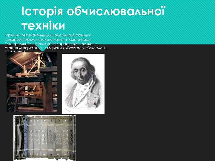 Історія обчислювальної техніки Принципове значення для подальшого розвитку цифрової обчислювальної технiки має винахід "програмне"