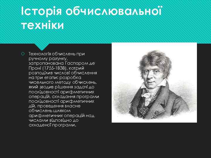 Історія обчислювальної техніки Технологiя обчислень при ручному рахунку, запропонована Гаспаром де Пронi (1755 -1838),