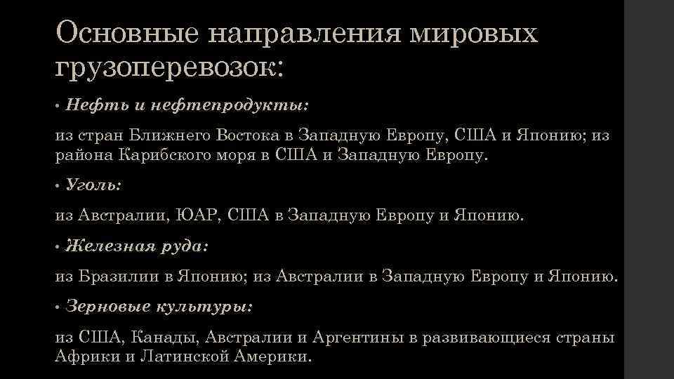 Основные направления мировых грузоперевозок: • Нефть и нефтепродукты: из стран Ближнего Востока в Западную