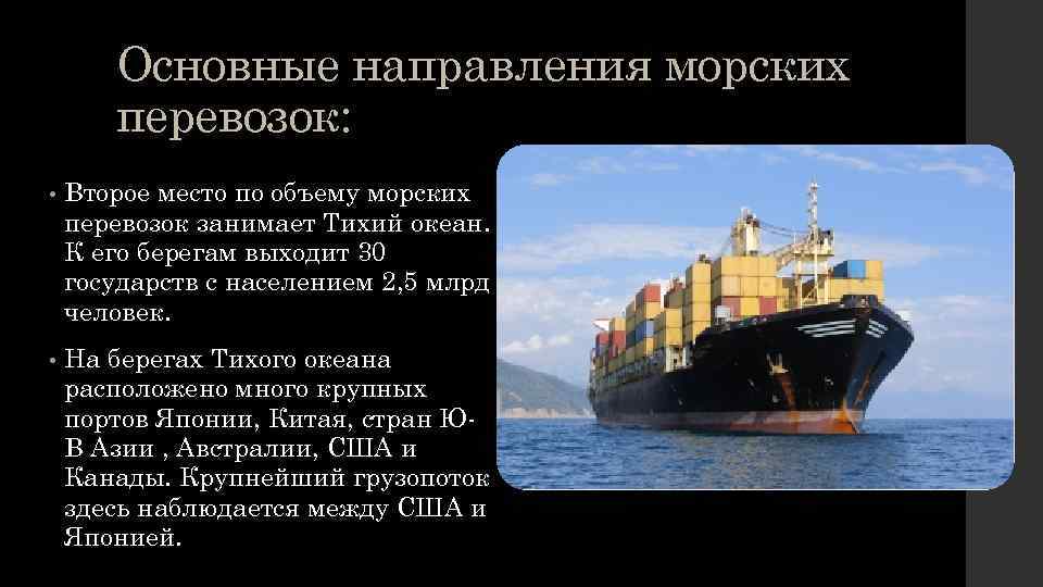 Основные направления морских перевозок: • Второе место по объему морских перевозок занимает Тихий океан.