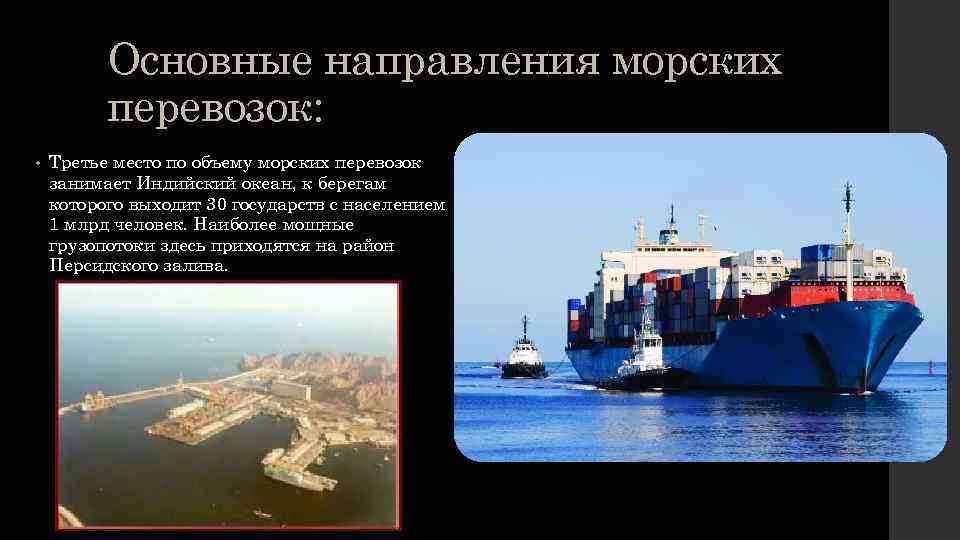 Основные направления морских перевозок: • Третье место по объему морских перевозок занимает Индийский океан,