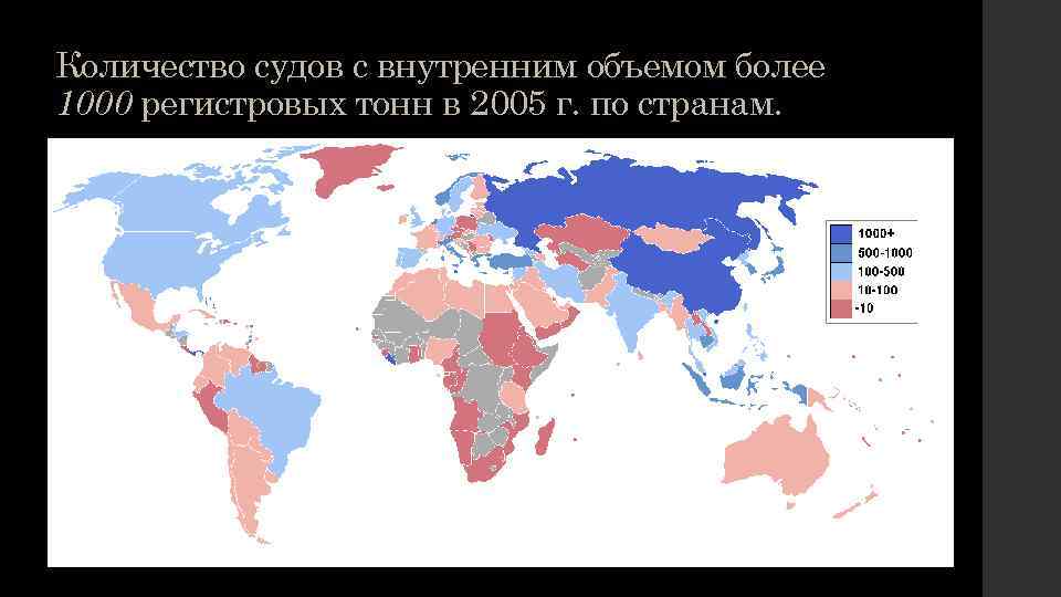 Количество судов с внутренним объемом более 1000 регистровых тонн в 2005 г. по странам.