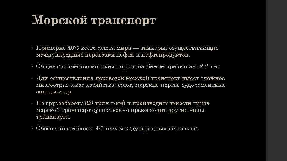 Морской транспорт • Примерно 40% всего флота мира — танкеры, осуществляющие международные перевозки нефти