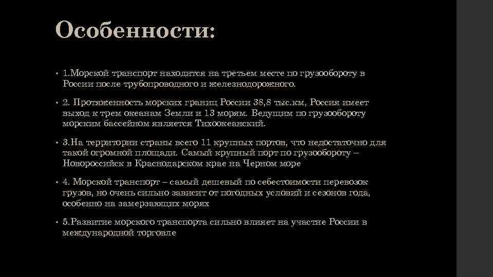 Особенности: • 1. Морской транспорт находится на третьем месте по грузообороту в России после