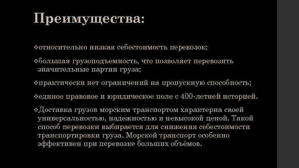 Преимущества: vотносительно низкая себестоимость перевозок; vбольшая грузоподъемность, значительные партии груза; vпрактически vединое что позволяет