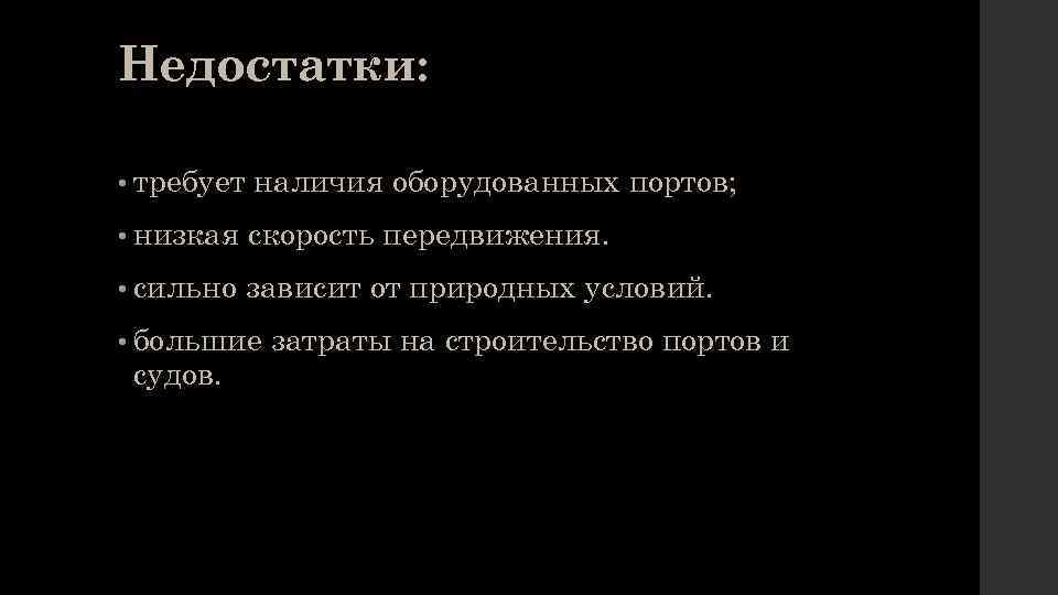 Недостатки: • требует наличия оборудованных портов; • низкая скорость передвижения. • сильно зависит от