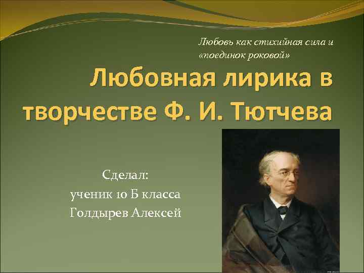 Любовь как стихийная сила и «поединок роковой» Любовная лирика в творчестве Ф. И. Тютчева