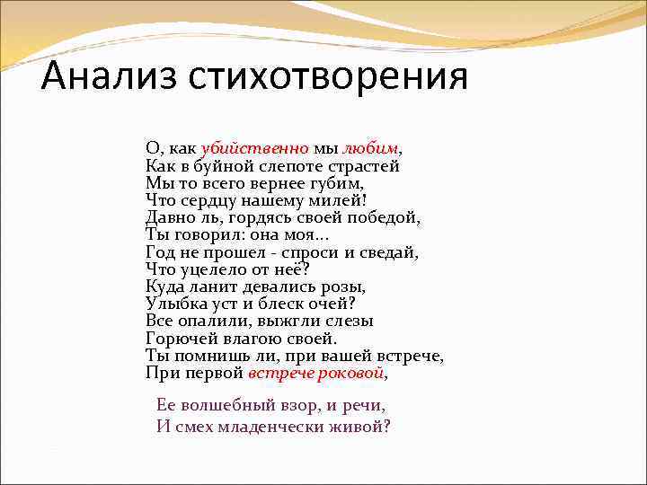 Анализ стихотворения О, как убийственно мы любим, Как в буйной слепоте страстей Мы то